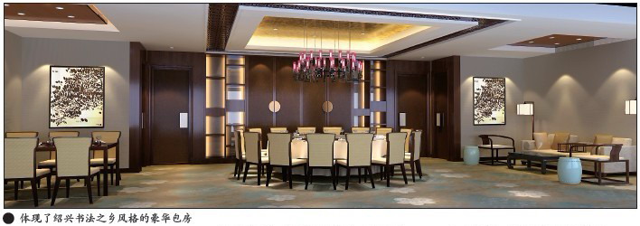 绍兴书法之乡风格的豪华包房